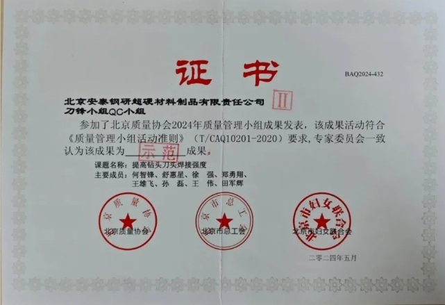 安泰超硬荣获2024年北京市QC小组成果发布二等奖