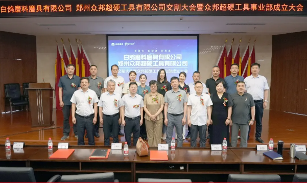 白鸽公司与众邦公司交割大会暨众邦超硬工具事业部成立大会顺利召开
