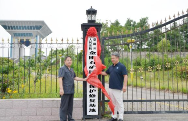 蒙阴县人民法院金刚石矿区司法保护修复基地揭牌成立