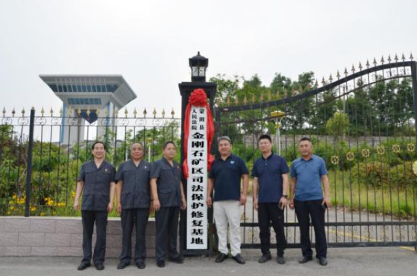 蒙阴县人民法院金刚石矿区司法保护修复基地揭牌成立