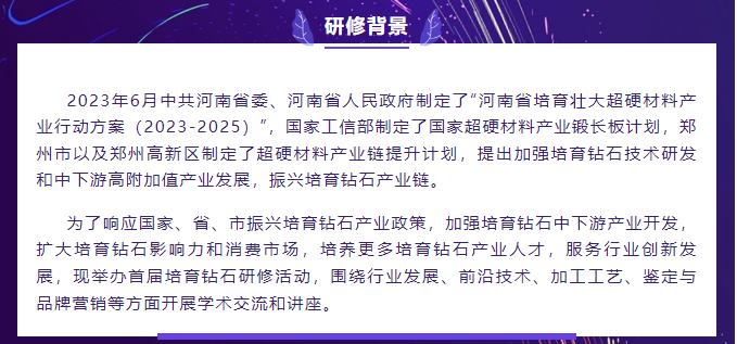 首届培育钻石新技术研修班火热报名中