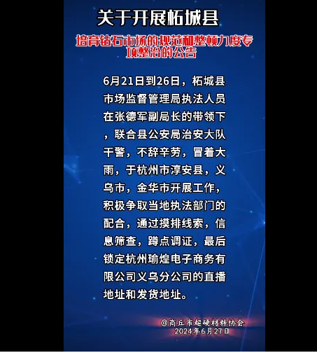 关于开展柘城县培育钻石市场的规范和整顿力度专项整治的公告