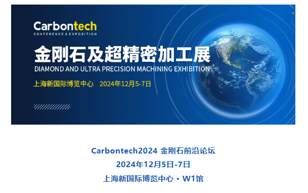 年度行业聚会|金刚石前沿论坛-第八届国际碳材料大会（Carbontech2024 第一轮通知）