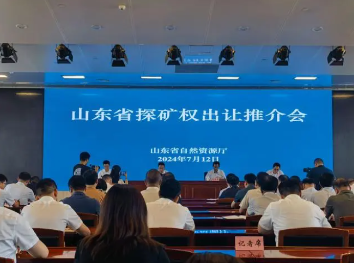 山东省集中推介出让探矿权