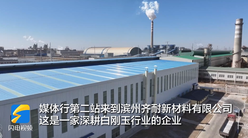 品牌背后的故事｜滨州齐耐新材料：持续加大科技研发投入 用产品竞争力赢得市场