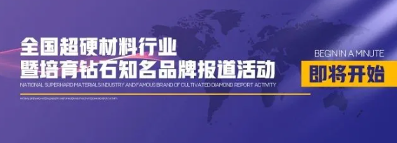 全国超硬材料行业暨培育钻石知名品牌报道活动即将开启