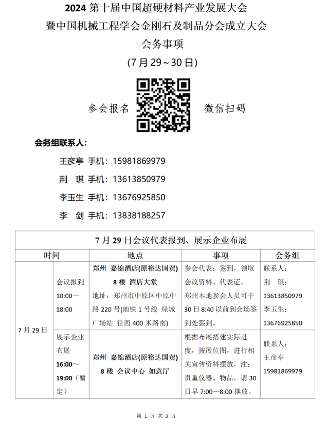 2024第十届中国超硬材料产业发展大会暨中国机械工程学会金刚石及制品分会成立大会议程