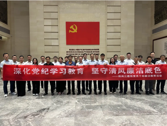 三磨所组织党员干部到河南廉政文化教育馆参观学习