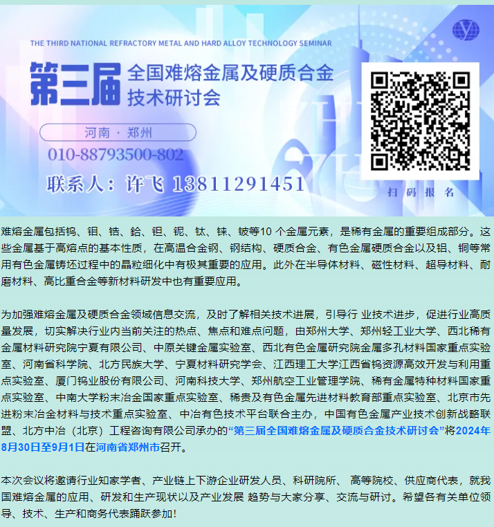 二轮通知--“第三届全国难熔金属及硬质合金技术研讨会”将于8月30日-9月1日在郑州召开