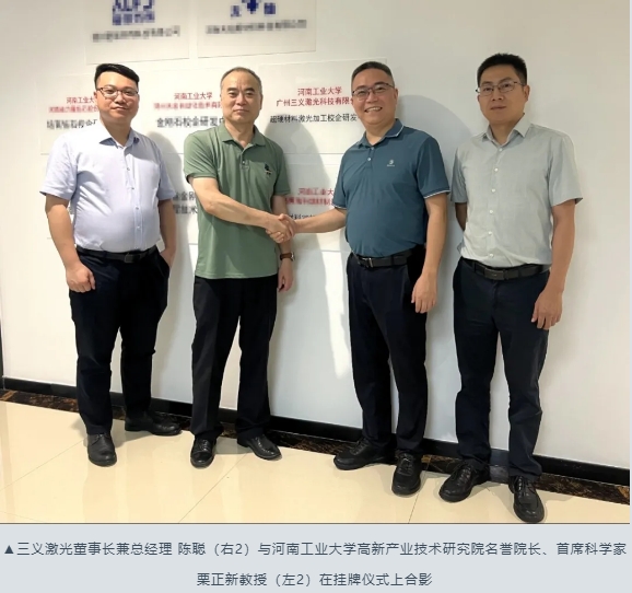 三义激光与河南工业大学携手共建超硬材料激光加工校企研发中心