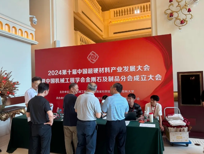 2024第十届中国超硬材料产业发展大会迎来报到日