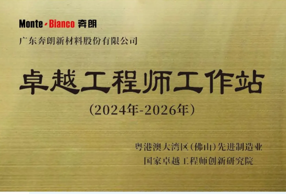 喜讯！奔朗新材入选国家卓越工程师创新研究院“卓越工程师工作站”