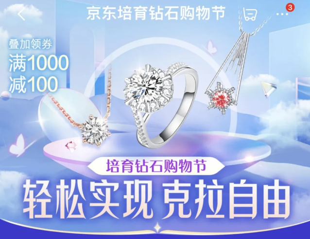 京东培育钻石购物节开启，携中南钻石、力量钻石等品牌带来满1000减100等福利
