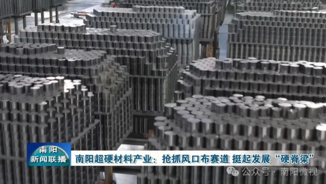 南阳超硬材料产业：抢抓风口布赛道 挺起发展“硬脊梁”
