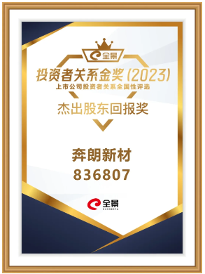 奔朗新材长期坚持现金分红，荣获“杰出股东回报奖”