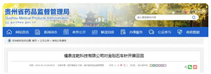福泉庄乾科技有限公司对金刚石车针开展召回