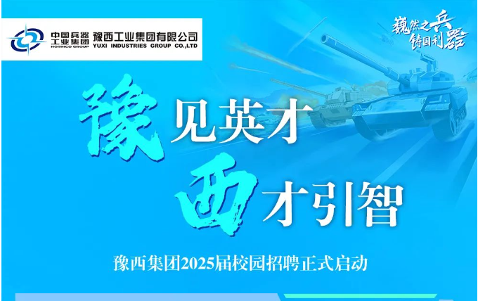 “豫”见英才 “西”才引智 豫西集团2025届校园招聘正式启动