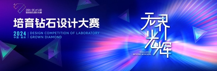 激动人心！“无界·光辉”2024培育钻石设计大赛结果即将揭晓