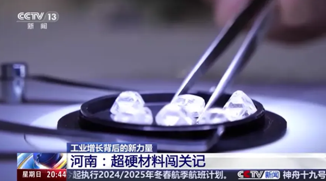 央视新闻：河南超硬材料闯关记