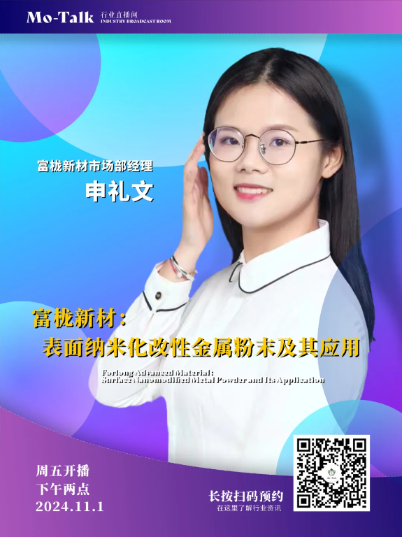 【直播预告】富栊新材申礼文：表面纳米化改性金属粉末及其应用