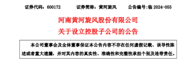 黄河旋风再出资 对外投资设立控股子公司