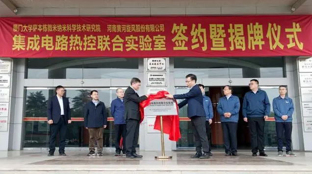 联姻厦门大学进军半导体，黄河旋风集成电路热控联合实验室揭牌