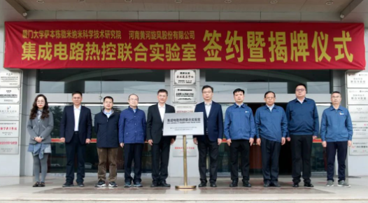 黄河旋风与厦门大学萨本栋微米纳米科学技术研究院成立集成电路热控联合实验室