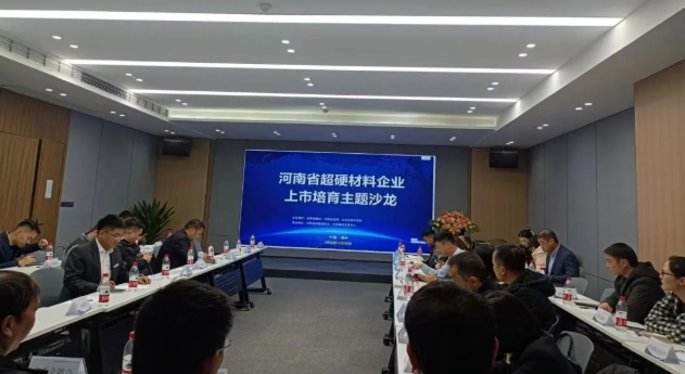 “河南省超硬材料企业上市培育主题沙龙”活动顺利召开