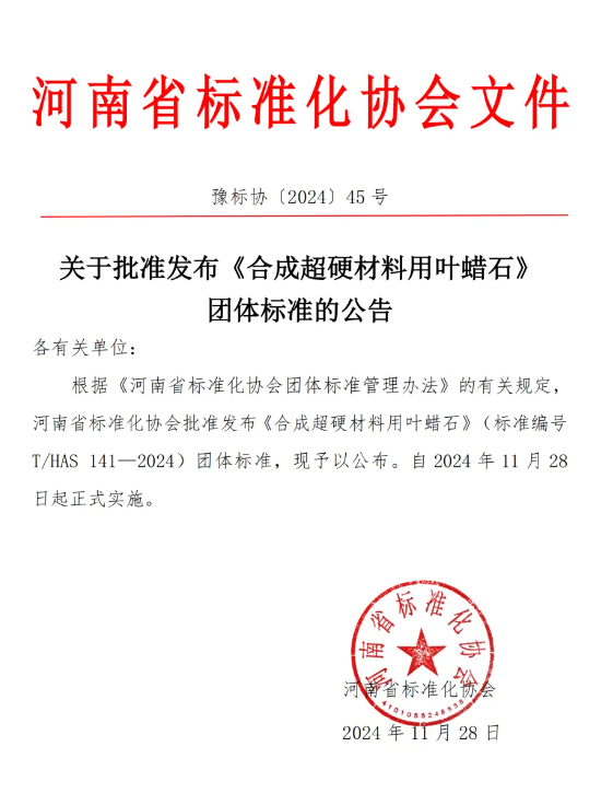 关于批准发布《合成超硬材料用叶蜡石》团体标准的公告