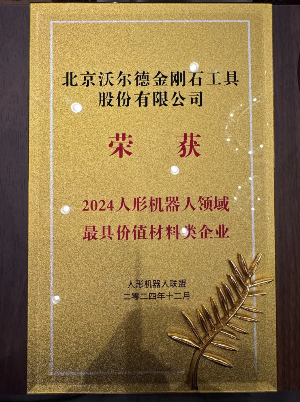 沃尔德荣获“2024人形机器人领域最具价值材料类企业”