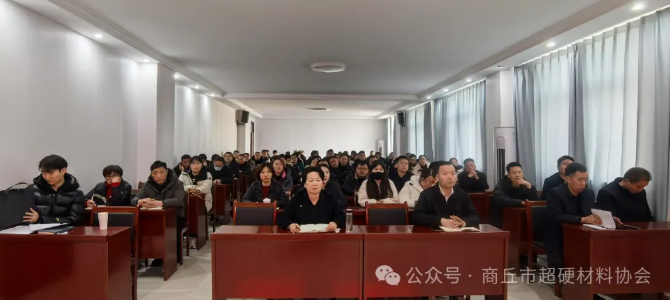 商丘市超硬材料产业链企业家培训会在柘城县成功举办