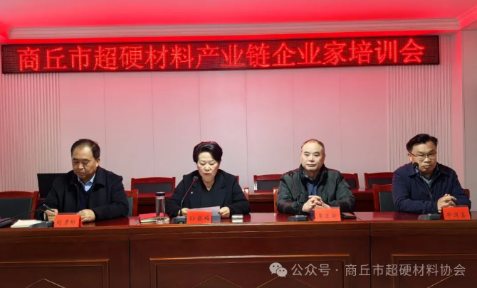 商丘市超硬材料产业链企业家培训会在柘城县成功举办