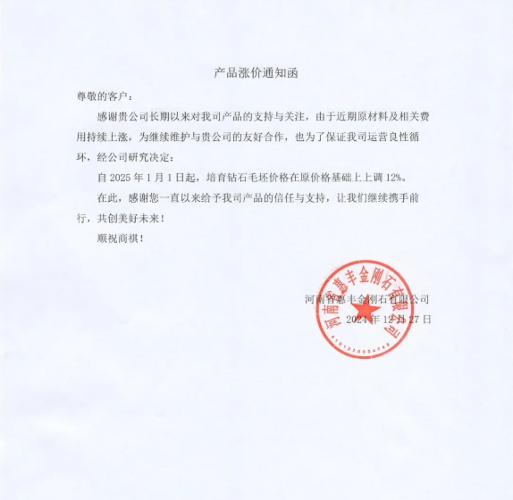 惠丰金刚石产品涨价通知函