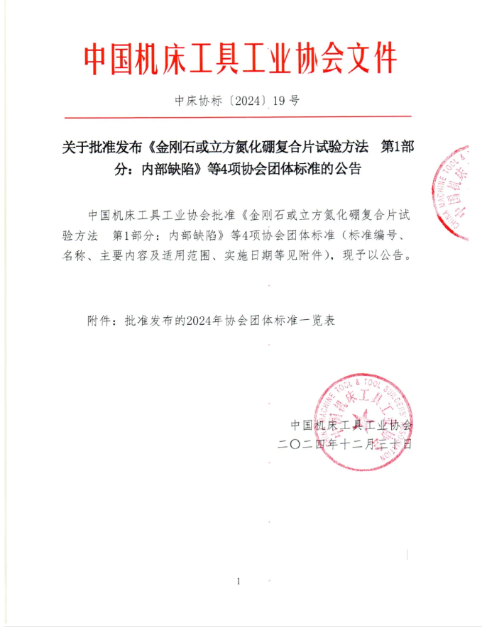 公告发布 | 关于批准发布《金刚石或立方氮化硼复合片试验方法 第1部分：内部缺陷》等4项协会团体标准