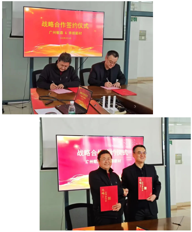 强强联合，合作共赢！奔朗新材与广州敏嘉签署战略合作备忘录，谱写高端精密制造新篇章