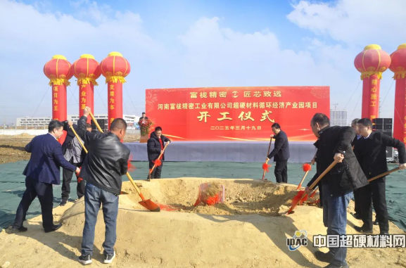 超硬材料产业再添新动能——河南富栊精密超硬材料循环经济产业园项目正式开工