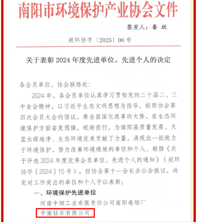 中南钻石有限公司荣获南阳市环境保护产业协会环境保护先进单位