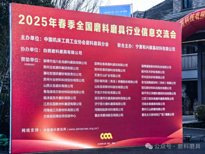 2025年春季全国磨料磨具行业信息交流会昨日报到