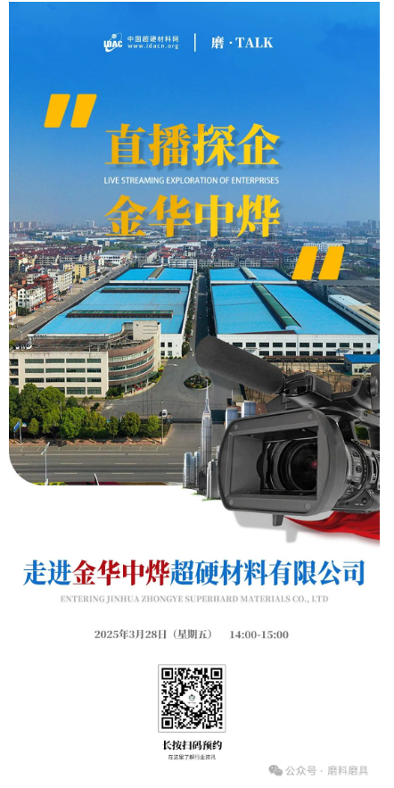 【直播探企预告】走进金华中烨超硬材料有限公司