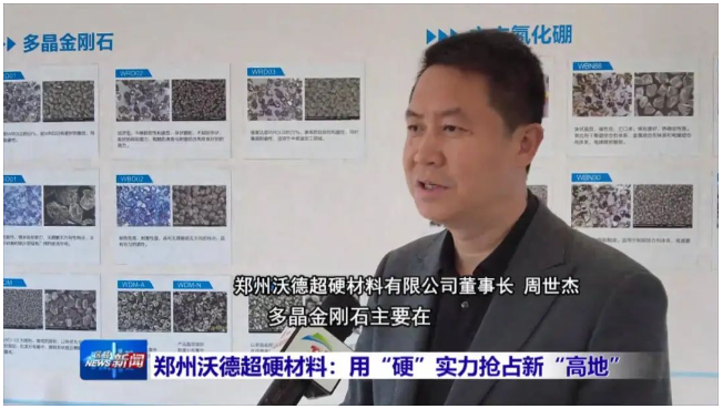 郑州沃德超硬材料：用“硬”实力抢占新“高地”