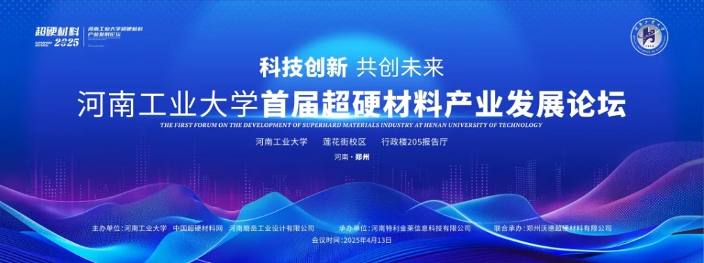 最新议程公布！河南工业大学超硬材料产业发展论坛即将召开