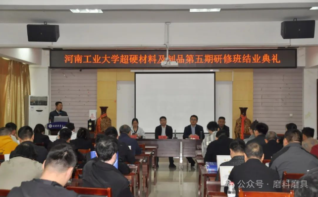 河工大第五届超硬材料及制品研修班结业典礼成功举办