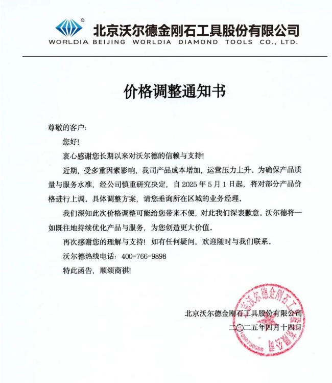 沃尔德价格调整通知书