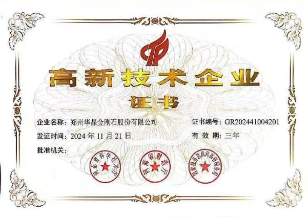 喜报 | 热烈祝贺郑州华晶公司被认定为 “高新技术企业” ！