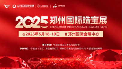 定档5月！2025郑州国际珠宝展（培育钻石展区）即将璀璨启幕