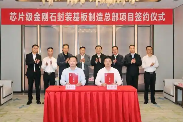 芯片级金刚石封装基板制造总部项目签约