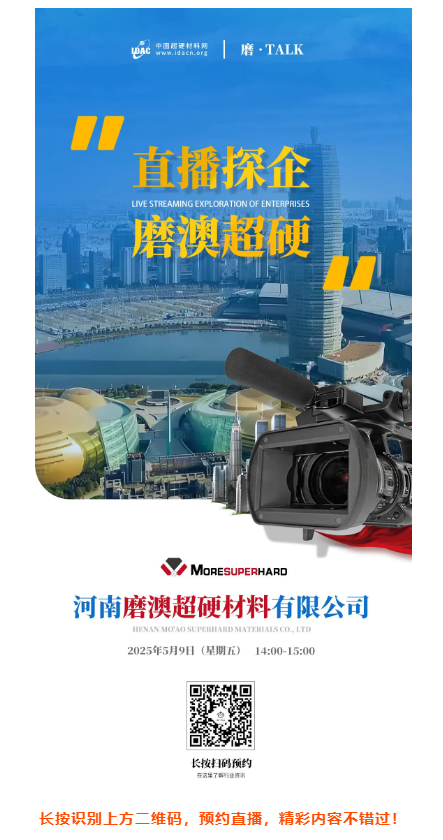 【直播探企预告】走进河南磨澳：探索超硬材料企业如何在关税冲击中闯关突围