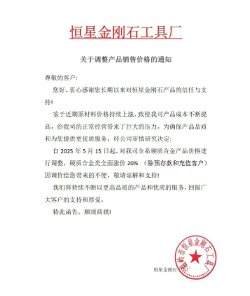 硬质合金再次涨价！洛阳金鹭、株洲钻石等纷纷发布涨价函