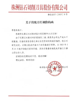 硬质合金再次涨价！洛阳金鹭、株洲钻石等纷纷发布涨价函