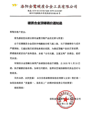 硬质合金再次涨价！洛阳金鹭、株洲钻石等纷纷发布涨价函